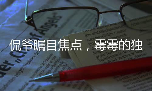 侃爺矚目焦點(diǎn)，霉霉的獨(dú)特關(guān)注
