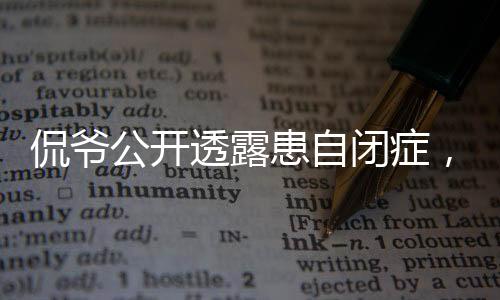 侃爺公開透露患自閉癥，內(nèi)心世界的無聲掙扎與勇敢自述