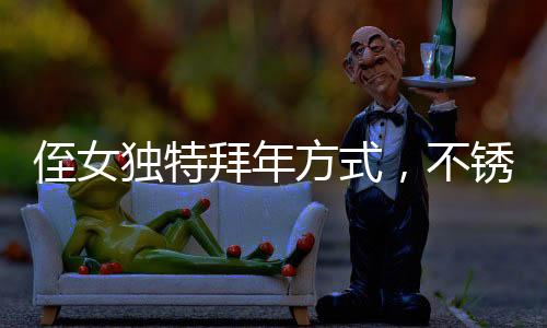 侄女獨(dú)特拜年方式，不銹鋼盆磕頭，親情在創(chuàng)新儀式中延續(xù)
