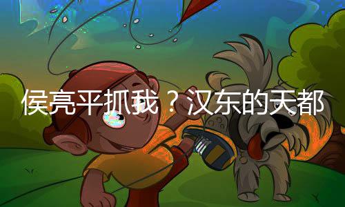 侯亮平抓我？漢東的天都塌了！