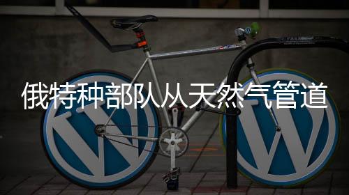 俄特種部隊(duì)從天然氣管道發(fā)動(dòng)突襲，暗流涌動(dòng)下的能源安全與地區(qū)穩(wěn)定之戰(zhàn)