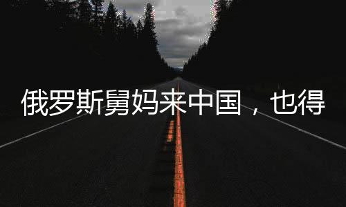 俄羅斯舅媽來中國，也得入鄉(xiāng)隨俗發(fā)紅包