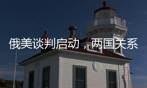 俄美談判啟動(dòng)，兩國(guó)關(guān)系出現(xiàn)積極信號(hào)