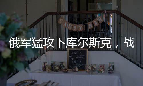 俄軍猛攻下庫爾斯克，戰(zhàn)局或迎來重大突變