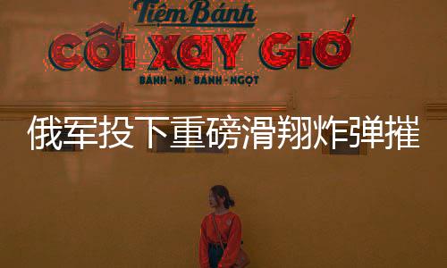 俄軍投下重磅滑翔炸彈摧毀烏軍據(jù)點——一場激烈的軍事行動揭秘