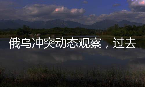 俄烏沖突動(dòng)態(tài)觀察，過(guò)去七個(gè)月內(nèi)俄軍消除烏克蘭十五個(gè)旅紀(jì)實(shí)分析的文章