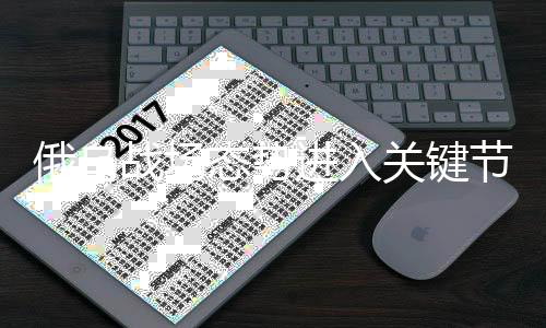 俄烏戰(zhàn)場態(tài)勢進(jìn)入關(guān)鍵節(jié)點