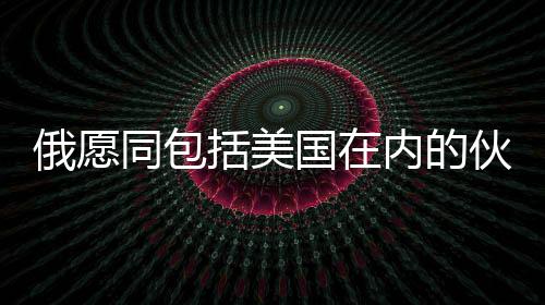 俄愿同包括美國(guó)在內(nèi)的伙伴開展稀土合作，全球稀土產(chǎn)業(yè)迎來(lái)新篇章