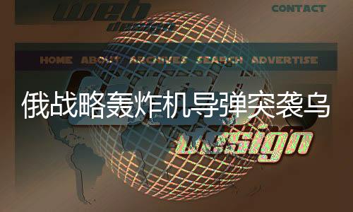 俄戰(zhàn)略轟炸機(jī)導(dǎo)彈突襲烏天然氣站，地緣政治背景下的能源爭奪戰(zhàn)