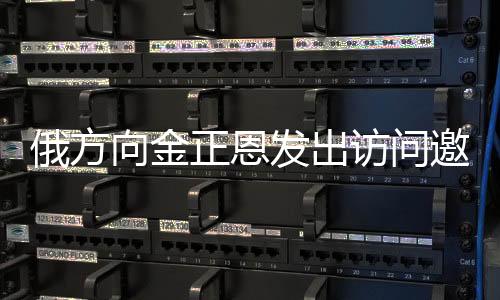 俄方向金正恩發(fā)出訪問邀請(qǐng)，全球關(guān)注下的高層外交新動(dòng)向