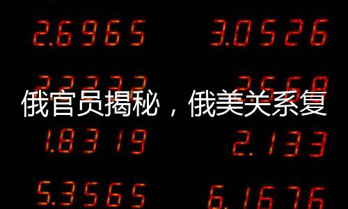 俄官員揭秘，俄美關系復雜交織，烏克蘭與歐洲在餐廳上的微妙關聯(lián)分析