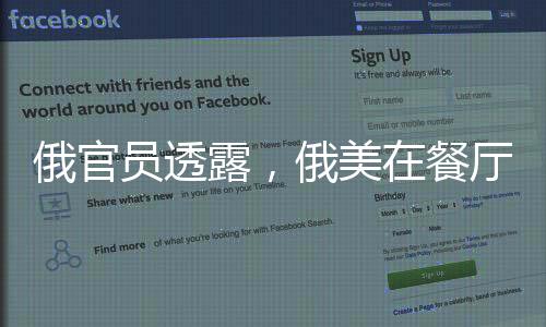 俄官員透露，俄美在餐廳交匯，烏克蘭與歐洲均在菜單上