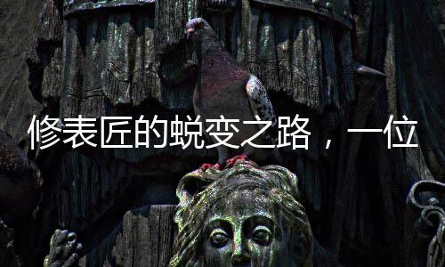 修表匠的蛻變之路，一位電詐新王的誕生