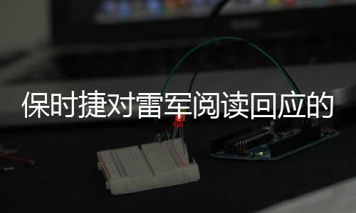 保時捷對雷軍閱讀回應的詳細解讀