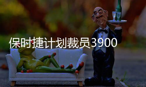 保時捷計(jì)劃裁員3900人，戰(zhàn)略調(diào)整與未來展望