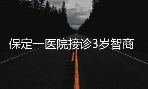 保定一醫(yī)院接診3歲智商產(chǎn)婦，引發(fā)社會(huì)關(guān)注
