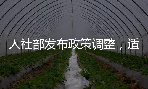人社部發(fā)布政策調(diào)整，適當(dāng)提高退休人員基本養(yǎng)老金