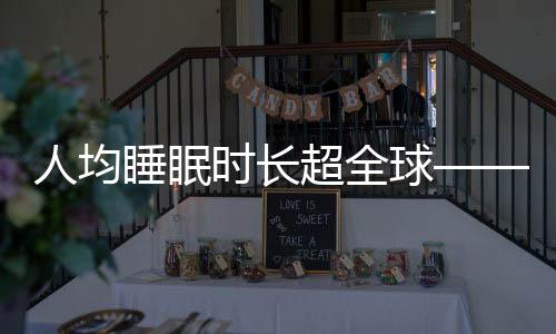 人均睡眠時(shí)長超全球——探究國民睡眠狀況