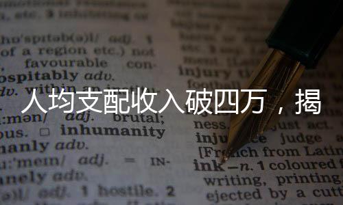 人均支配收入破四萬，揭密新型社會(huì)繁榮下的繁榮成果新篇章
