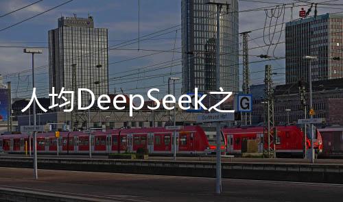 人均DeepSeek之后，AI應(yīng)用的未來(lái)拓展之路