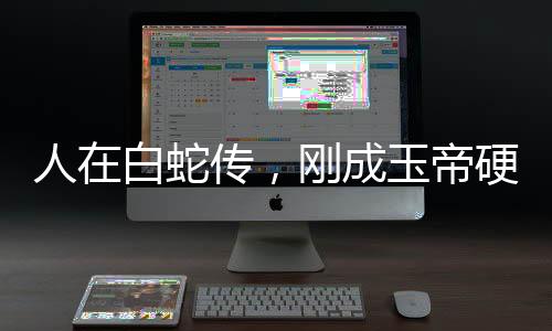 人在白蛇傳，剛成玉帝硬鋼如來
