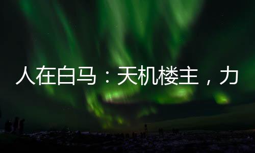 人在白馬：天機樓主，力挺李寒衣
