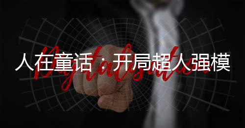 人在童話：開局超人強模板！
