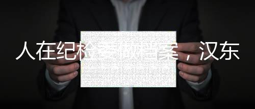 人在紀(jì)檢委做檔案，漢東官場(chǎng)崩了