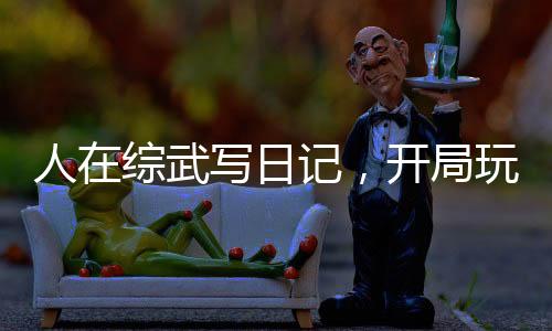 人在綜武寫日記，開局玩壞王語(yǔ)嫣