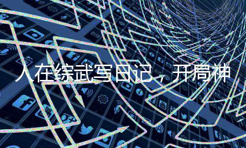 人在綜武寫日記，開局神鬼八陣圖