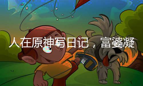 人在原神寫日記，富婆凝光找上門