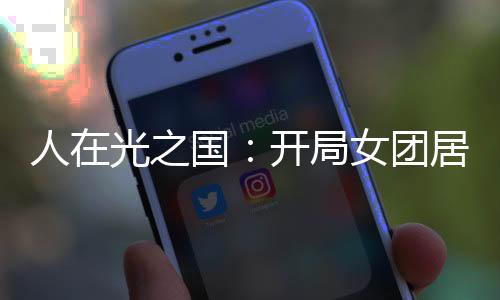 人在光之國(guó)：開(kāi)局女團(tuán)居間惠