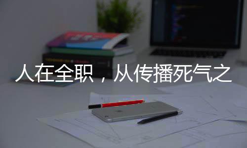 人在全職，從傳播死氣之炎開(kāi)始