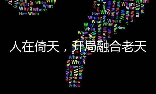 人在倚天，開局融合老天師