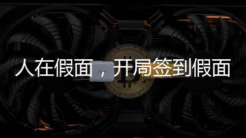 人在假面，開局簽到假面騎士永恒