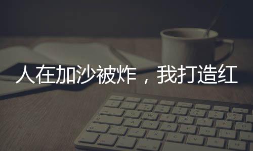 人在加沙被炸，我打造紅警基地