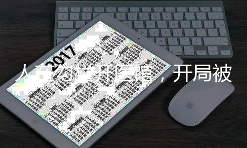 人在勾欄開(kāi)醫(yī)館，開(kāi)局被臨安包養(yǎng)