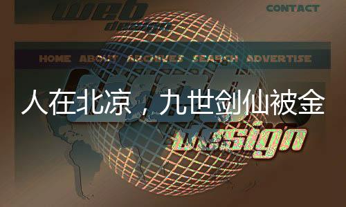 人在北涼，九世劍仙被金榜曝光