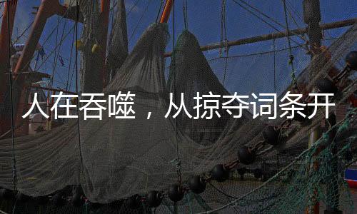 人在吞噬，從掠奪詞條開始崛起