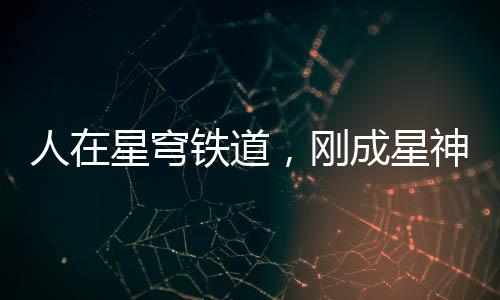 人在星穹鐵道，剛成星神