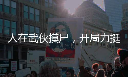 人在武俠摸尸，開局力挺梅超風(fēng)