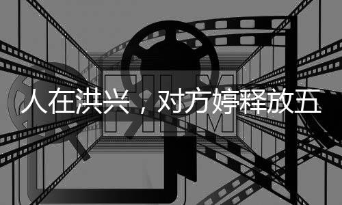 人在洪興，對方婷釋放五糧液！