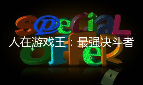 人在游戲王：最強(qiáng)決斗者