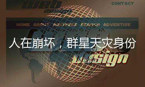 人在崩壞，群星天災(zāi)身份被曝光