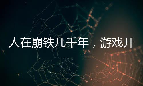 人在崩鐵幾千年，游戲開服了？