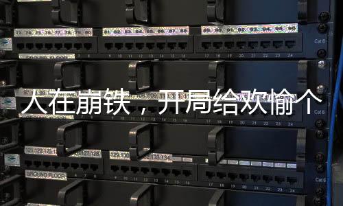 人在崩鐵，開局給歡愉個大比斗