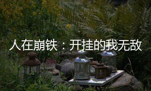 人在崩鐵：開掛的我無(wú)敵了