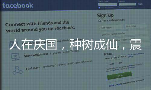 人在慶國，種樹成仙，震驚慶帝