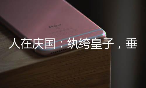 人在慶國：紈绔皇子，垂釣變強