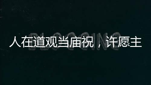 人在道觀當(dāng)廟祝，許愿主打獻祭流